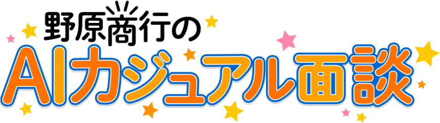 野原商行のAIカジュアル面談