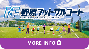 野原フットサルコート公式サイト