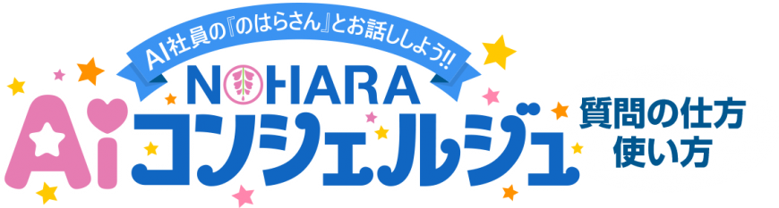 AIコンシェルジュ質問のしかた・使い方