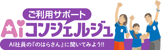 ご利用サポートAIコンシェルジュ