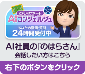 ご利用サポートAIコンシェルジュ